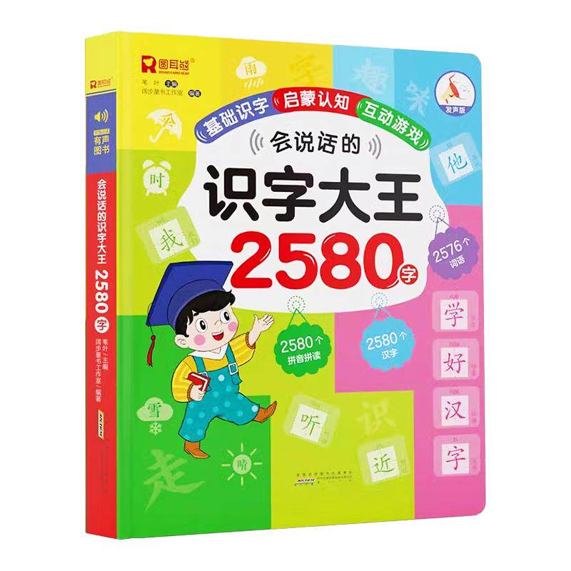 会说话的识字大王2580