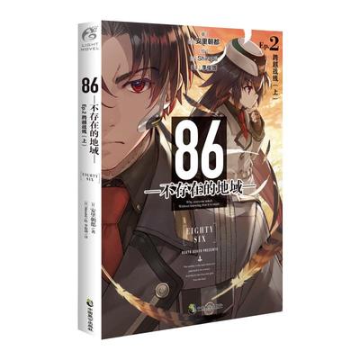 86不存在的地域2跨越战线（上）