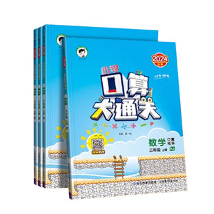 2025秋口算大通关一年级二年级三四五六年级上下册数学人教北师大版小学教材同步练习册速算心算口算五三53天天练小儿郎同步练习册