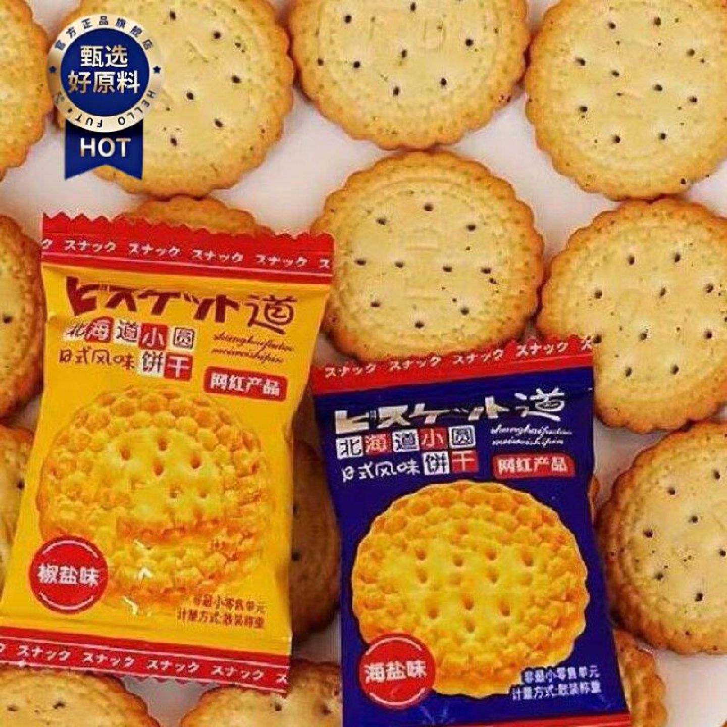 新疆包邮西藏网红咸香味北海道日式小圆饼干零食盐饼干曲奇小包