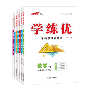 2026秋学练优初中七八九年级上下册同步练习语文数学英语物理化学历史道德与法治全科人教北师大湘教版优翼正品初中教辅