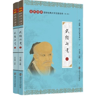 特价书】武经七书精装版 线装大开本大字注音版完整全本 尚雅国学 含孙子兵法吴起兵法司马法太公六韬三略 邓启铜 南京大学出版社