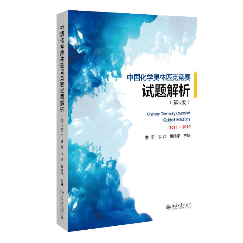 【当当网】中国化学奥林匹克竞赛初赛试题解析 2025版 郑捷主编 收录化学奥林匹克竞赛初赛13套试题解析 化学奥赛师生参考读物书籍