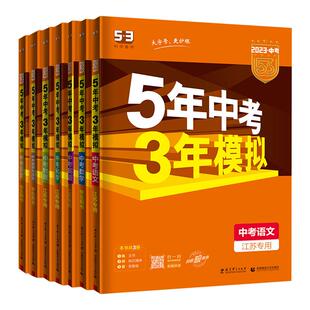 备考2026 53中考总复习语文数学英语物理化学生物地理道德与法治历史 江苏浙江广东湖南全国版五年中考三年模拟初三教辅备考总复习