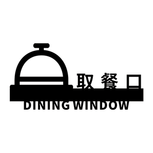 出餐口标识取餐处点餐处提示牌餐厅酒店指示牌亚克力标志门牌定制