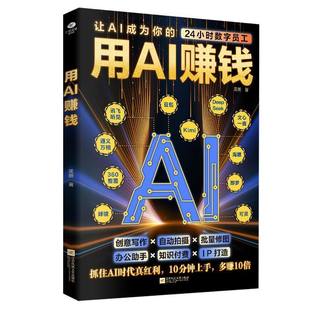 【抖音同款】用AI赚钱+AI经营破局书籍正版 让AI成为你的24小时员工重塑生意经实现盈利汇成书苑抓住AI时代红利cjAI工具书籍