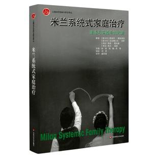 米兰系统式家庭治疗 理论与实践中的对话 心理治疗经典与前沿译丛 心理学 正版 华东师范大学出版社