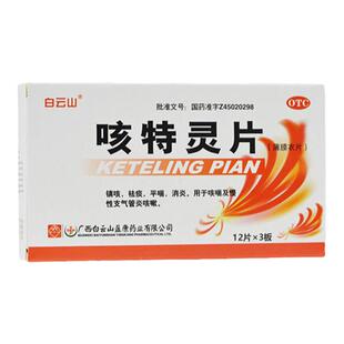 白云山咳特灵片36片消炎止咳化痰药祛痰平喘慢性支气管炎治咳嗽药