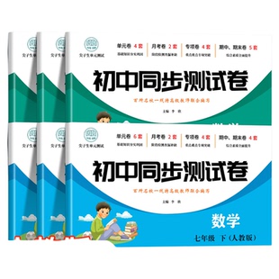 初一上册下册试卷全套同步练习册必刷题7七年级上下册试卷测试卷全套数学语文英语人教版初中道德法治生物地理历史小四门期末卷子