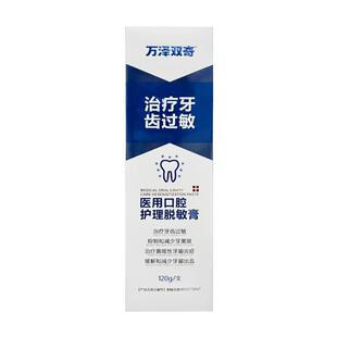 万泽双奇医用口腔护理脱敏膏牙龈敏感过敏修复缓解和减少出血牙齿