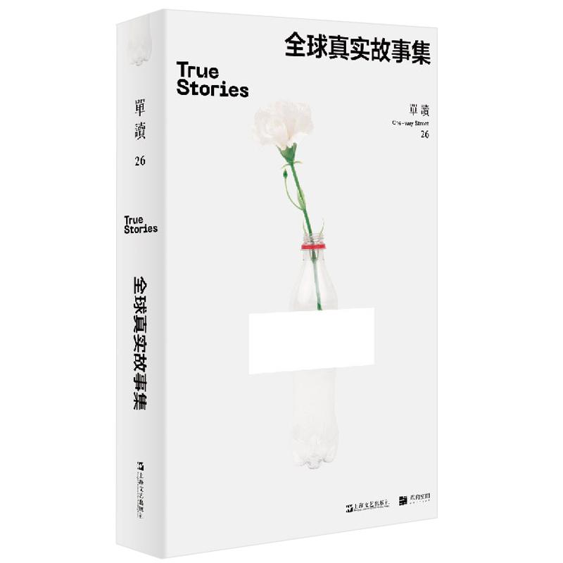 单读26全球真实故事集 单向空间真实故事奖获奖作品集许知远非虚构种族资本主义纪实文学上海文艺出版社系列另有争夺记忆/单读40