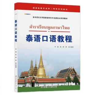 泰语口语教程 李健,陈晖,熊韬编著大学泰语专业口语会话教材基础泰语口语教程入门自学教材零基础泰国语口语书籍 世界图书出版公司