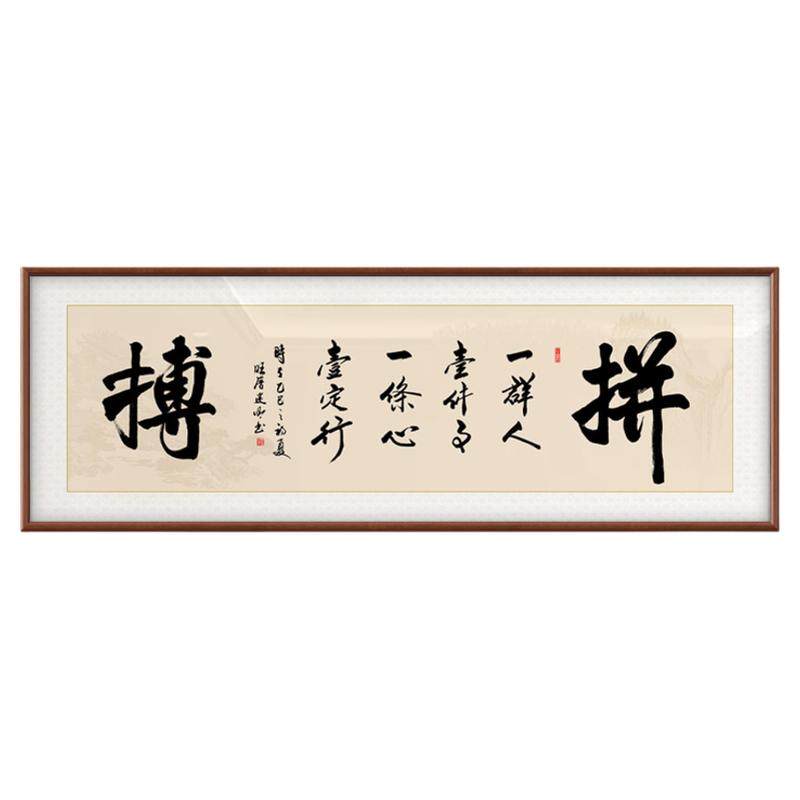 拼搏新中式励志名家手写真迹挂画客厅办公室茶室背景墙书法装饰画