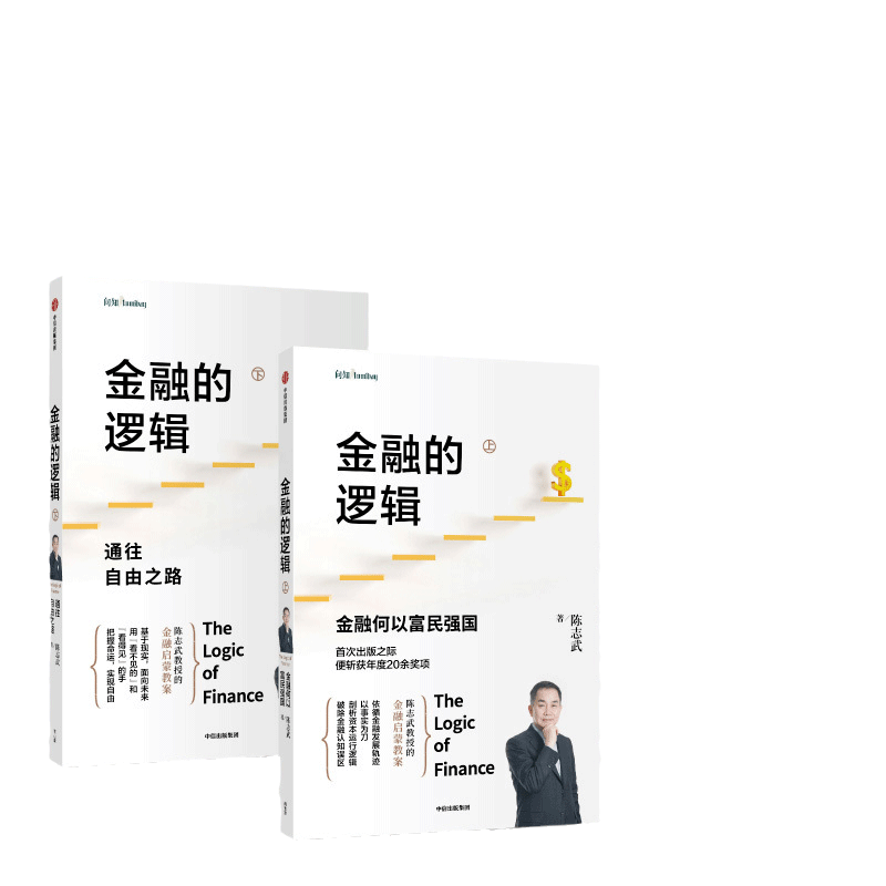 【当当网 正版书籍】金融的逻辑：陈志武金融启蒙教案， 以事实为刀，剖析资本运行逻辑，破除金融认知误区。中信出版社