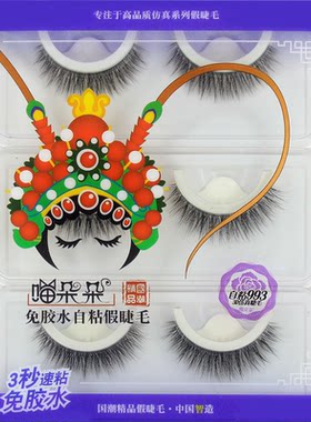 免胶自粘假睫毛超粘无卷翘