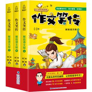 作文笑传2第二季下 解救语文榕共3册 林威/何捷老师 三四五六年级小学生课外阅读书籍读物大全 小学3-4-5年级作文大全书阅读物书的
