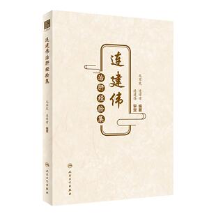 连建伟治肝经验集 毛军民 连暐暐著 调肝立论内科妇科杂病治疗 治法集要临证实录 中医临床书籍 人民卫生出版社 9787117334495
