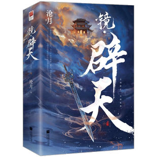 【飞机盒发货+赠书签*2】镜辟天（全二册）沧月著古风奇幻小说承接《龙战》镜系列逆转篇 破军出世镜双城朱颜玉骨遥镜双城言情小说