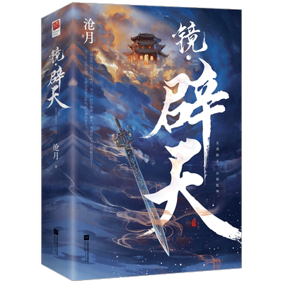 镜辟天（全二册）沧月著