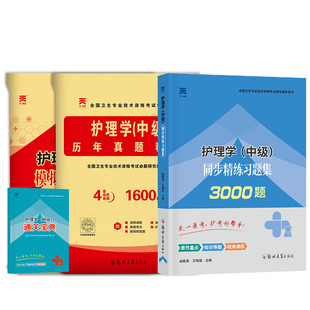 天一备考主管护师2026年护理学中级考试书同步习题集历年真题模拟试卷全套护理学中级资格考试辅导教材可搭人卫版轻松过随身记2025