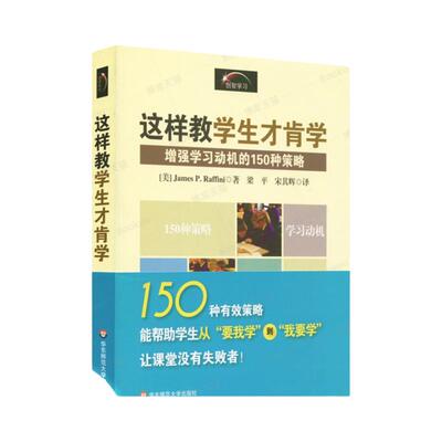 这样教学生才肯学(增强学习动机的150种策略) (美)拉弗尼 教育心理教学经验策略 教师教学用书 教育类理论书籍 华东师范大学出版社