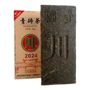 赤壁青砖茶赵李桥茶厂2024标准2kg内销收藏黑茶湖北羊楼洞川砖茶