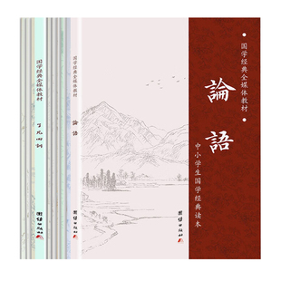 国学经典全媒体教材10册装 简体字注音版 论语大学中庸道德经三字经弟子规千字文笠翁对韵声律启蒙了凡四训小学生必背75首古诗词