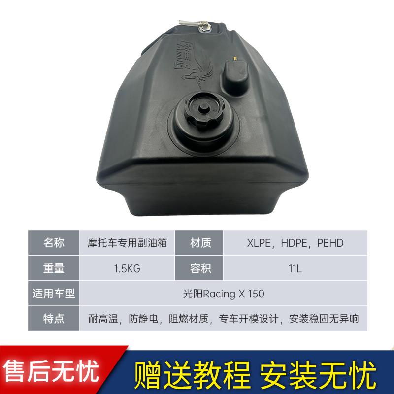 牧马志适配光阳RKS150 光阳Racing X150 弯道情人副油箱 超长续航