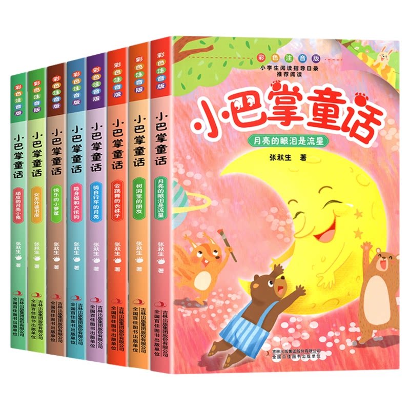 全套8册正版小巴掌童话一年级注音版张秋生彩图注音版 儿童童话故事书必读书二三年级百篇经典全集老师推荐小学生语文课外阅读书