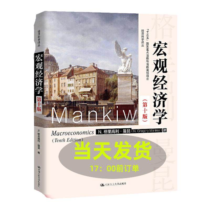 宏观经济学曼昆第十版