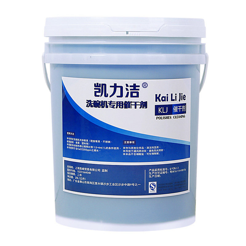 凯力洁商用洗碗机催干剂清洗剂洗涤剂光亮剂亮洁剂餐具亮碟剂