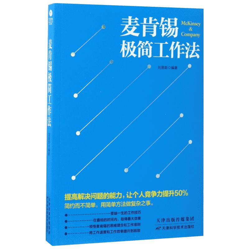 麦肯锡极简工作法刘易斯提高解决问题的能力提升工作效率职场提升畅销书籍企业管理工作技巧金字塔原理麦肯锡书籍麦肯锡工作法