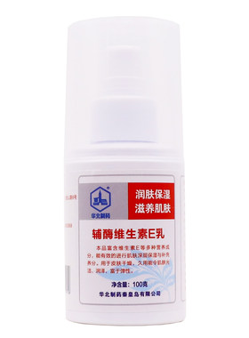 华北制药辅酶维生素E乳防冻防裂