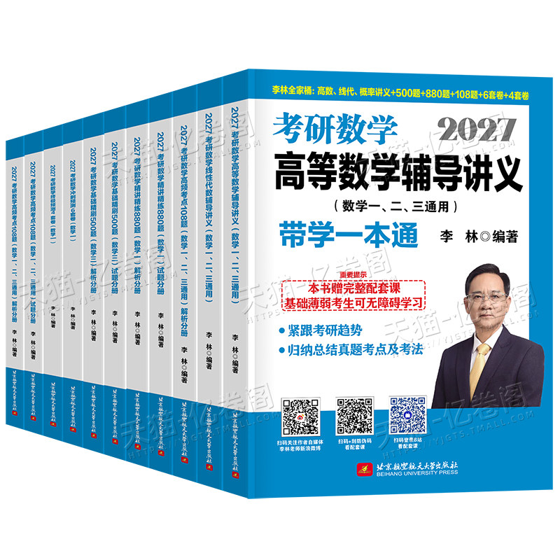 李林考研数学2027高数辅导讲义880题数一500高等线性代数二概率论三6+4套卷做题本27四套卷六108刷题历年真题模拟武忠详张宇资料书