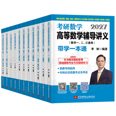 李林考研数学2027高数辅导讲义880题数一500高等线性代数二概率论三6+4套卷做题本27四套卷六108刷题历年真题模拟武忠详张宇资料书
