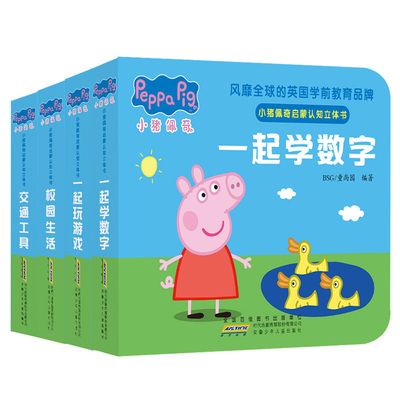 小猪佩奇启蒙认知立体书全4册