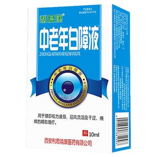 中老年人眼睛模糊看不清白障液重影疲劳干涩流泪滴眼液老花眼药水