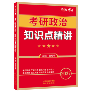 根据大纲编写备考2027考研政治知识点精讲考研101思想政治理论管综复习条理清晰勾划重点可搭政治真题
