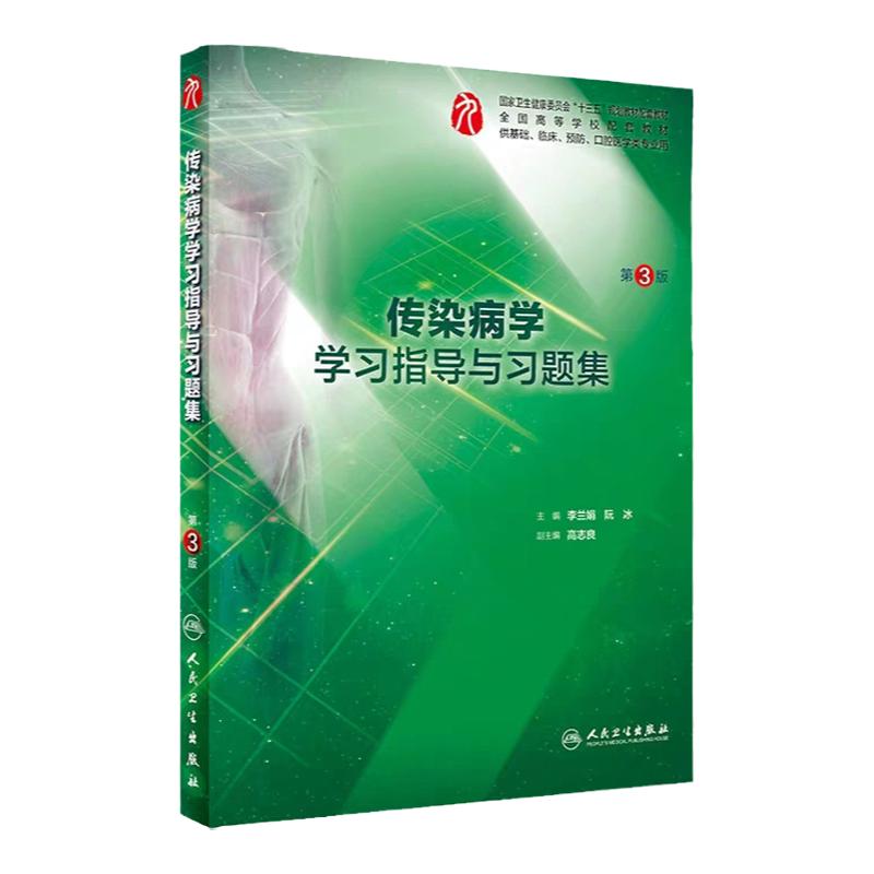 传染病学学习指导与习题集 第3版 十三五规划教材供基础临床预防口腔医学类专业用 李兰娟 阮冰著 9787117287401 人民卫生出版社