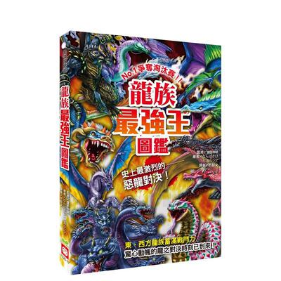 【预售】龙族*强王图鉴中文繁体童书儿童青少年读物进口原版外版书健部伸明  幼福文化事业平裝3-6周岁