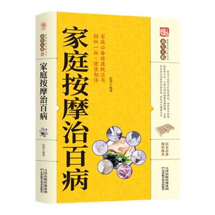 家庭按摩治百病 正版书籍 国医编委会主编家庭医生生活中医养生系列书籍足部足底按摩书足疗书籍教材按摩经络穴位图解大全书籍