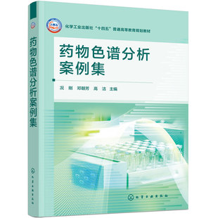药物色谱分析案例集 况刚 药学 药物分析 制药工程 药品检验 质量控制 制药企业药物研发药学类相关专业分析化学专业 本科教材用书