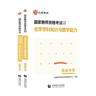 山香国家教师资格考试用书化学学科知识与教学能力高级中学教材和历年真题解析押题卷 全套2本