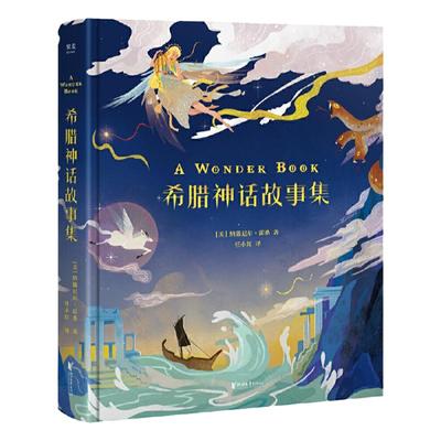 当当网正版童书 希腊神话故事集霍桑著
