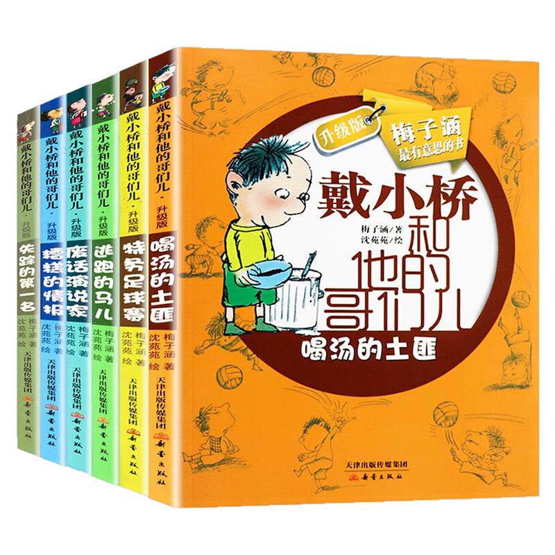 戴小桥和他的哥们儿升级版图书