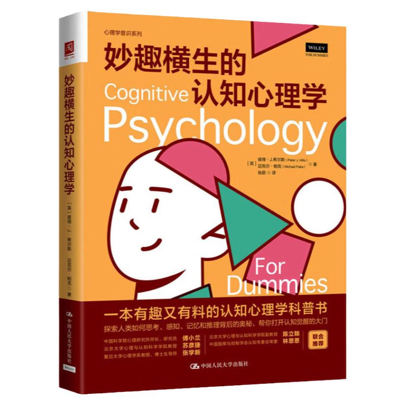 妙趣横生的认知心理学 有趣的认知心理学科普书 提升自己认知能力 如何思考、看待和记忆事物 中国人民大学出版社9787300315904