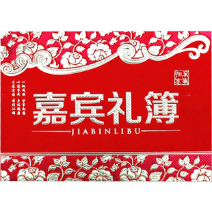 礼金薄婚礼喜事记账嘉宾礼簿创意礼单结婚人情薄记账本满月礼账本