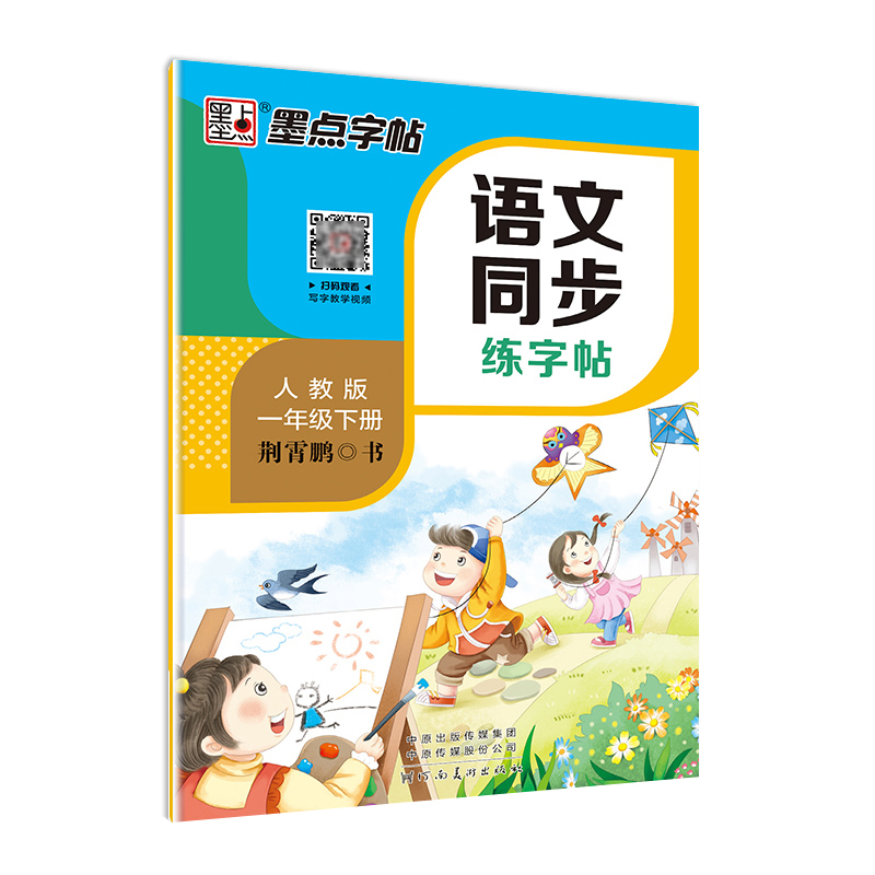 2025春一年级下册语文同步练字帖人教版小学生1年级上册练字本部编版课本下学期每日一练基础训练钢笔硬笔练字荆霄鹏楷书墨点字帖
