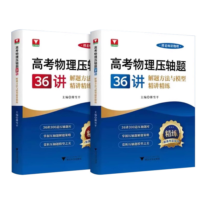 新品2026高考物理压轴题36讲解题方法与模型精讲精练 浙大优学教辅傅雪平傅老师讲物理高考解题策略300道压轴题库新高考蓝宝书训