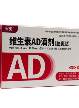 【兴贝】维生素AD滴剂(胶囊型)700IU2000IU*50粒/盒